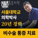 이준걸통증의원 | 남대문로허리통증 이준걸통증의원 재활병원