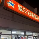 월드치킨 | 🍗부산 “장림 월드양념통닭” 방문 후기 | 옛날 양념치킨 감성 노포 맛집