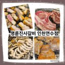 ㈜착한세상 | [인천/연수] 대한민국 고기테마파크에 장어가 떴다! : 착한프랜차이즈 명륜진사갈비 인천연수점