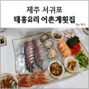 [제주 서귀포 횟집/제주 맛집] 태흥2리 어촌계횟집 :: 현지인 추천, 인생 맛집으로 인정