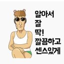 알잘딱깔센 이미지