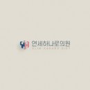 연세하나로의원 이미지
