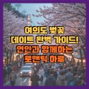 물빛광장화장실 앞 | 여의도 벚꽃 데이트 완벽 가이드! 연인과 함께하는 로맨틱 하루🌸