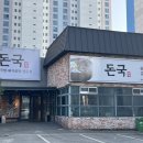 민락역 | 부산 수영 민락역 sns맛집 "돈국" 샐러드바 무한리필 봄동 비빔밥 디저트 수육백반 돼지곰탕 돼지국밥 후기