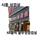 [시흥/맛집] 정왕동 48구역 항정살, 삼겹살 동네 찐 맛집 : 48블럭솥뚜껑삼겹살2호점