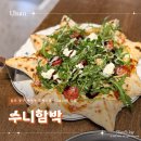 수니함박 | 울산 동구 맛집 수니함박 방어진 화덕피자 함박스테이크 후기