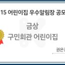 구민회관어린이집 이미지