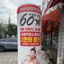 60계인천검암연희점