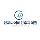 언제나이비인후과의원 이미지