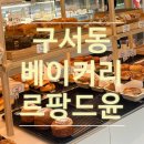 부산 구서동 르팡드윤 (Le pain, de Yoon) 분위기 좋은신상 베이커리카페