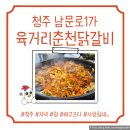 남문로-1 | [청주 남문로1가 육거리춘천닭갈비] 청주 육거리시장 맛집