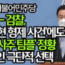 울산시장 선거 “국힘-검찰, ‘김기현 형제 사건’에도 ‘고발사주 팀플’ 정황…고발인 극단적 선택” 이미지