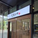 최돈수제돈까스&유부초밥 | 과천 삼동소바 과천펜타원점 냉모밀 돈까스 참치유부초밥 솔직 후기