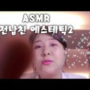 강유미 asmr 전남친 결혼식 에스테틱2 올라왔어욬ㅋㅋㅋㅋㅋㅋㅋ 이미지