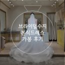 그날의비즈 | 숏컷신부 브라이덜수지 본식 드레스 가봉 후기 (실크, 맑은비즈)