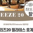 브리즈20필라테스 - 안양시 동안구 귀인로 204 | 브리즈20필라테스
