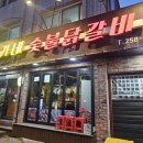 정가네 숯불닭갈비 이미지