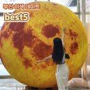 인피니소프트_연구비3비 | 부산 실내 이색 데이트 장소 추천 best5