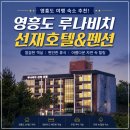 영흥도 가성비 숙소! 선재도 깔끔한 펜션 루나비치 선재 호텔 &amp; 펜션 방문후기