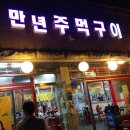 만년주먹구이 네이버블로그