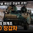 포방부의 마개조 &#34;K200 장갑차&#34; / 국군의 발을 책임진 전설적 주역! [지식스토리] 이미지