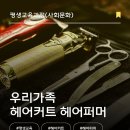 가족헤어커트 이미지