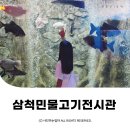 민물고기전시관 | 강원도 삼척여행 실내 무료관람 삼척민물고기전시관 ⓒ ᴍᴏᴀ sᴛᴏʀʏ
