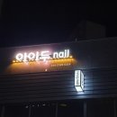 아이두네일 이미지