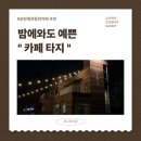 방혜동길 | 송탄데이트코스로 딱인 카페 타지