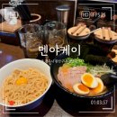 전주 신시가지 점심 맛집 분위기 좋은 멘야케이 추천