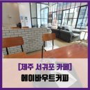 [제주 서귀포 카페] 에이바우트커피 올레시장점 - #내돈내산 올레시장 앞 카페 커피 솔직 리뷰 후기
