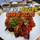 황태랑 | 천안 코다리맛집 황태랑코다리 불당점 밥도둑 코다리조림 솔직후기