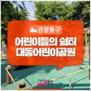 놀이어린이공원 방범용CCTV | 동구 어린이들의 즐거운 쉼터 &lt;대동어린이공원&gt;