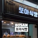 또아식빵하단점 이미지