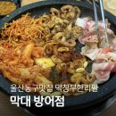 가보자 삼겹무한리필 | 울산동구맛집 막창•대패 무한리필 막대 방어점 신규오픈 후기