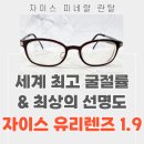 씨 채널 안경 | 수원 자이스 유리렌즈 : 가장 얇은 안경 렌즈 1.90 장단점 후기 가격