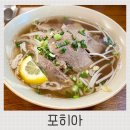 사무실용 건축물(양재동 16-3) | 양재역 점심 맛집 포히아 깊고 진한 국물 베트남 쌀국수 솔직후기 내돈내산