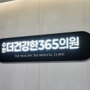 더건강한365의원 이미지