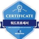 WITH B PC | [자격증 일상] 워드프로세서 독학 실기 합격, 1~2주 워드 독학 후기, 요점정리 공유