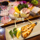 1189 | [송도 맛집] 어부장(1공구) 해양경찰청 주차 또간집 솔직 후기