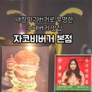 하와이안샐러드 | 내장파괴버거로 유명한 수제버거 맛집 자코비버거 본점 (블루하와이안버거세트 + 샐러드) 후기