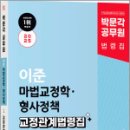 2025 박문각 공무원 이준 마법교정학.형사정책 교정관계법령집,이준,박문각 이미지