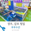 감포횟집 | 경주 횟집 감포 부부수산 포장 후기