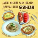 오라339 | 제주브런치카페 바다를 보며 즐기는 오션뷰베이커리카페 오라339