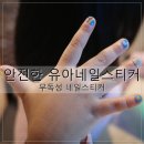 공주-61 | 공주님의 사생활 :) 안전한 어린이 네일스티커 봉봉프렌즈 네일스티커 실사용 후기