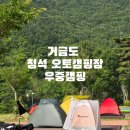 거금도 청석 오토캠핑장 우중캠핑