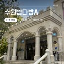 수원-0860 | 이목동 수원빵다방A 내돈내산 솔직 방문기, 구경하기 좋은 카페! 빵은 아쉬워요