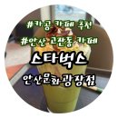 안산문화광장2L | [안산]고잔동 공부하기 좋은 카페 스타벅스 안산문화광장점 내돈내산 후기