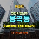 용곡동일하이빌하이씨티3단지 이미지