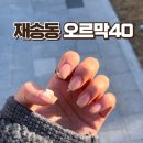 부산 반여 | 다양한 아트와 색상이 있는 신상 반여동네일샵, 오르막40